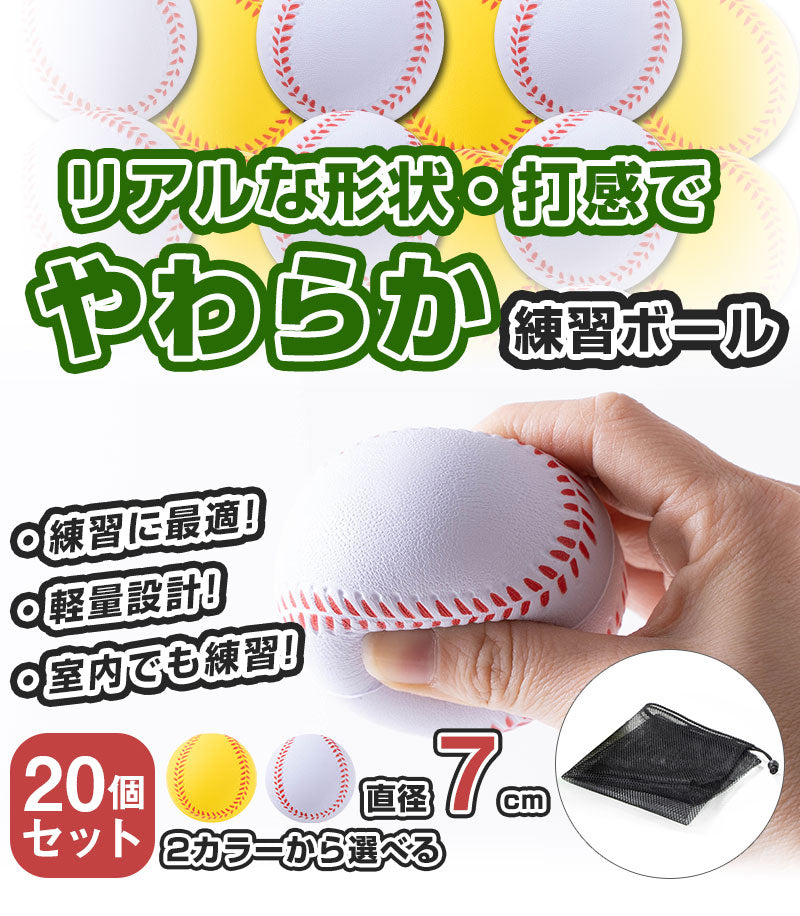 ロジック 野球 バッティング 練習用 ウレタンボール20個セット 専用