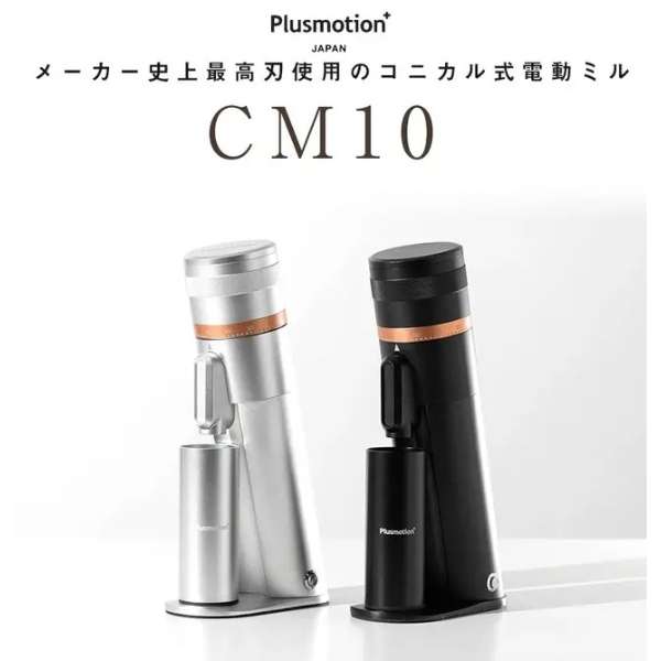 ポータブル対応コニカル式電動コーヒーグラインダー Plusmotion CM10 