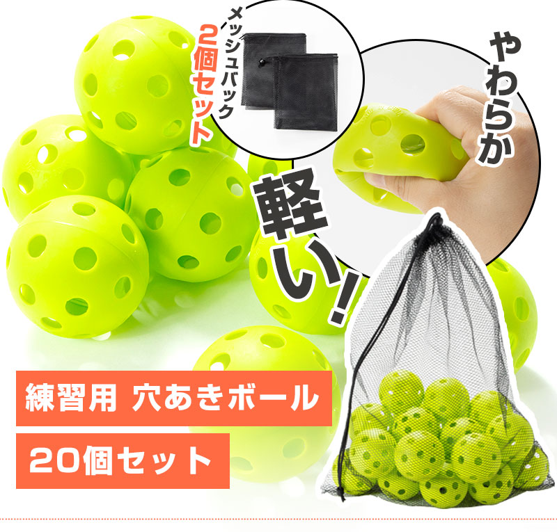 ロジック 野球 バッティング 練習用 穴あきボール 20個セット [専用 