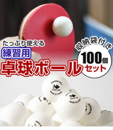 たっぷり使える卓球ボール 100個セット