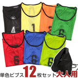 12枚セットのビブス