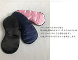 サラサラアイマスク
