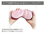 サラサラアイマスク