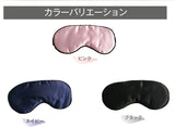 サラサラアイマスク