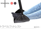 トラベル用フットレスト