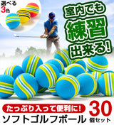 室内でも練習できるソフトゴルフボール 30個セット