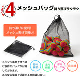 メッシュバックで持ち運び簡単