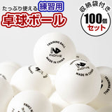収納袋付き100個セット |卓球練習ボール