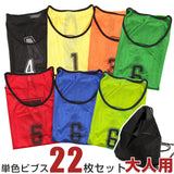 カラーバリエーションのあるビブス画像|22枚セット 大人用