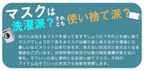 マスクは洗濯か使い捨てか