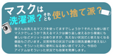 マスクは何派?洗濯か使い捨てか