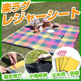 楽ラグレジャーシート 固定用穴や留め具付