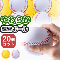 ロジック 野球 バッティング 練習用 ウレタンボール20個セット 専用メッシュバッグ付き [軽い 柔らか 安全 室内練習 遊び おもちゃ 野球ボール]