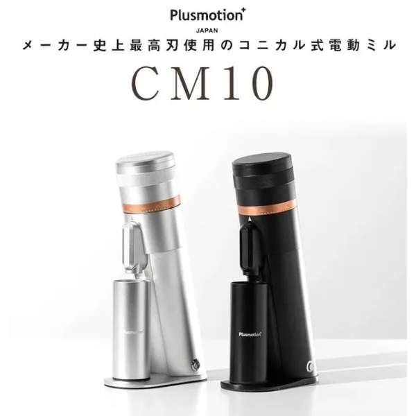 ポータブル対応コニカル式電動コーヒーグラインダー Plusmotion CM10