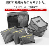 ランドリーポーチ7種セット