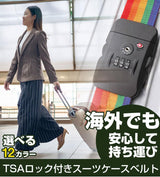 TSA付きスーツケースベルト