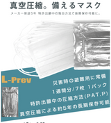 防災備蓄用アルミ圧縮マスク（L-Prev圧縮マスク）10パックセット