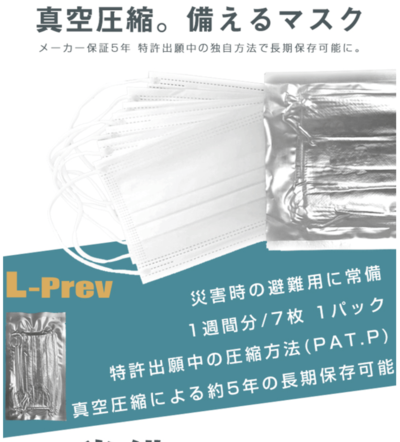 防災備蓄用アルミ圧縮マスク（L-Prev圧縮マスク）10パックセット