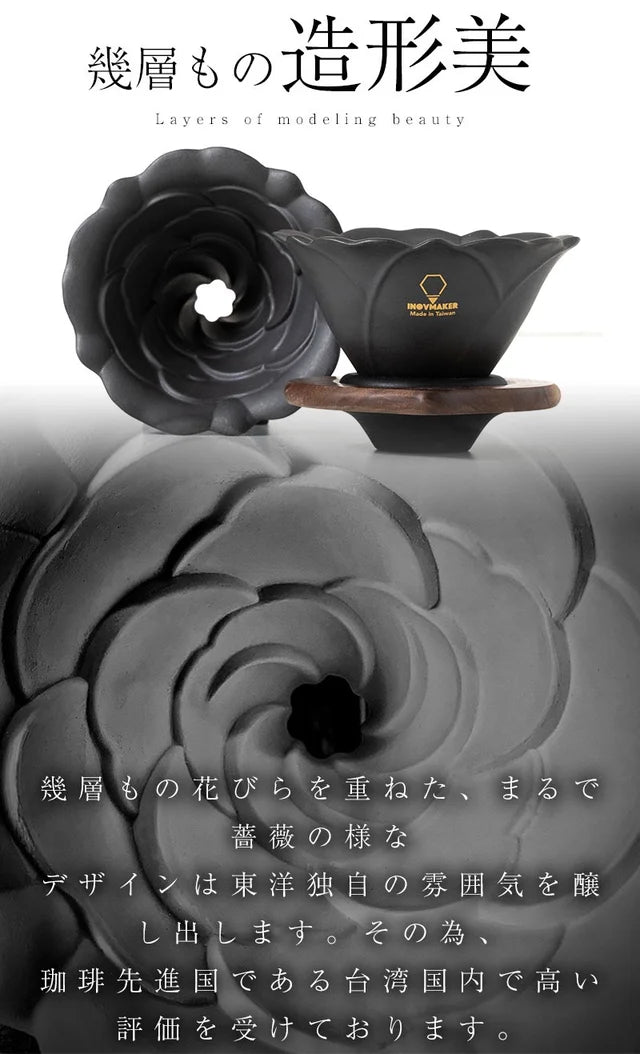 格別な珈琲の時間 HUAコーヒードリッパー 漆黒の薔薇 ブラックローズ - HUAセラミックコーヒードリッパー BLACK ROSE