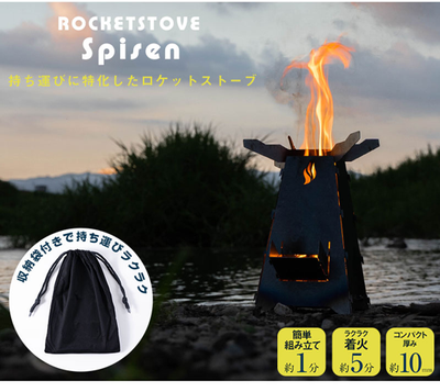 2分で熾すアウトドア焚き火台。持ち運びラクラクなロケットストーブ 2分で熾すアウトドア焚き火台。持ち運びラクラクなロケットストーブ