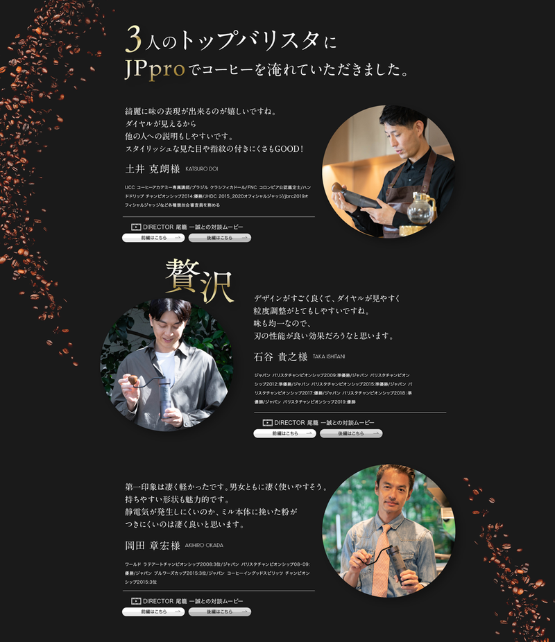 3人のトップバリスタにJPPROレビューしてもらいました