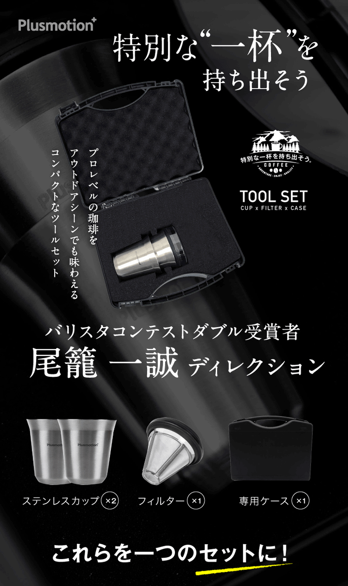 バリスタツールセット （Plusmotionコーヒーツールセット
